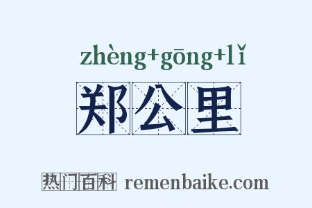 郑公里是什么意思的图片